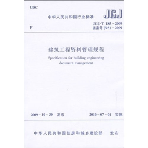 中华人民共和国行业标准：建筑工程资料管理规程JGJ/T185-2009