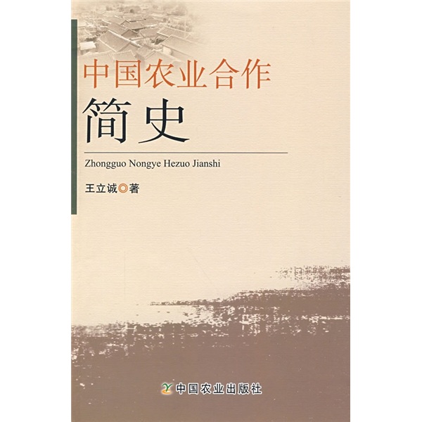 中国农业合作简史