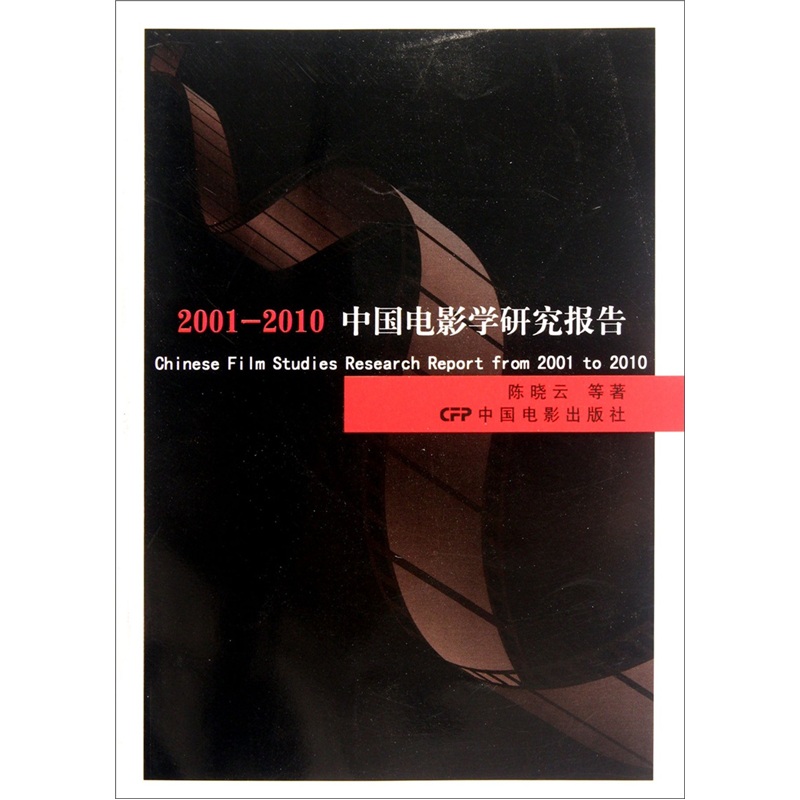 2001-2010中国电影学研究报告 epub格式下载
