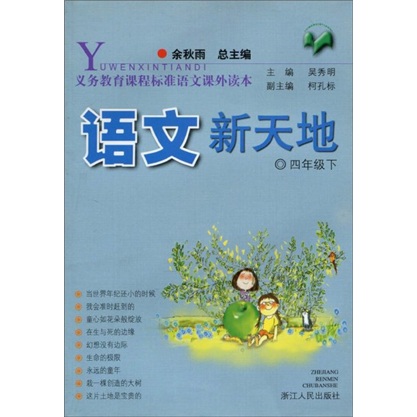 义教课程标准语文课外读本：语文新天地（4年级）（下）封面