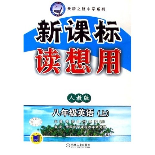 天骄之路中学系列·新课标读想用：8年级英语（上）（人教版）封面