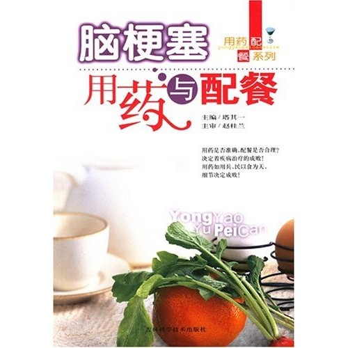 脑梗塞用药与配餐