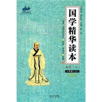 国学精华读本：孟子（2）（8年级上）封面