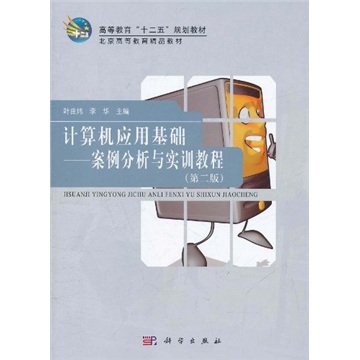 高等教育“十二五”规划教材·计算机应用基础：案例分析与实训教程（第2版）