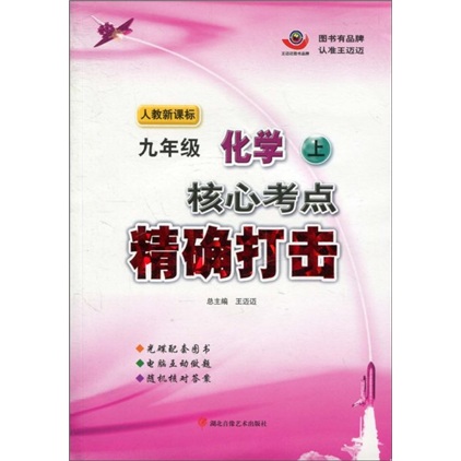 核心考点精确打击：9年级化学（上）（人教新课标）（附光盘）封面