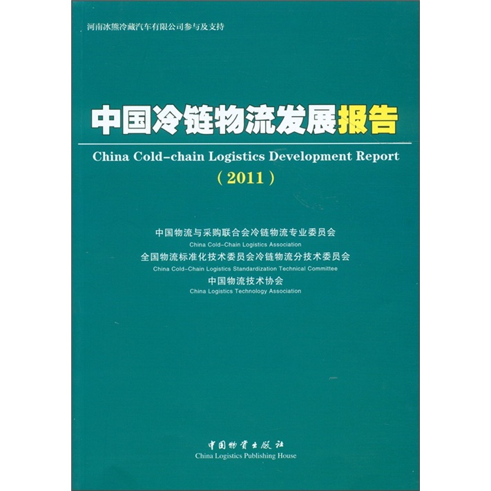 中国冷链物流发展报告（2011）