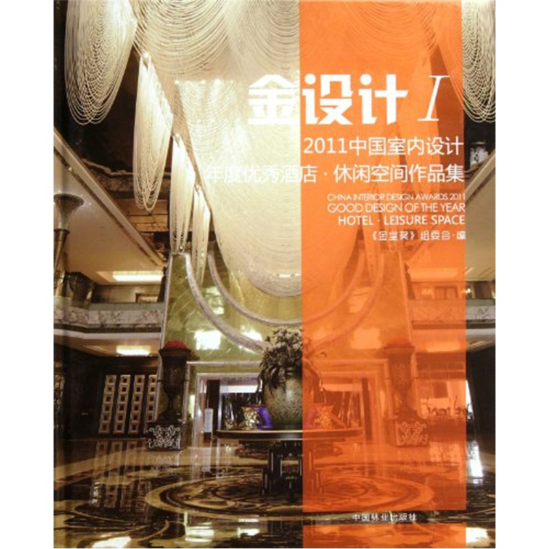 金设计1:2011中国室内设计年度优秀酒店·休闲空间作品集