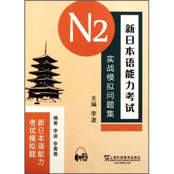 新日本语能力考试模拟题：新日本语能力考试N2实战模拟问题集
