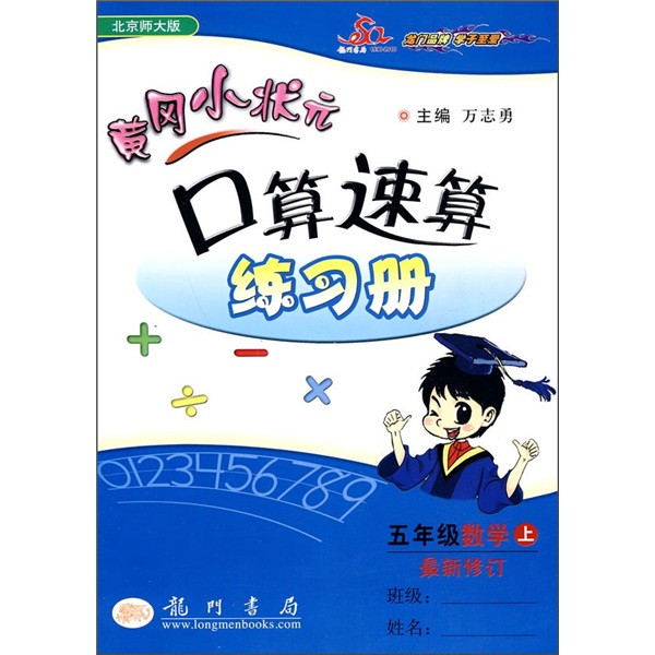 黄冈小状元口算速算练习册：5年级数学（上）（北京师大版）（最新修订）封面