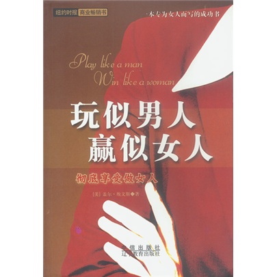 玩似男人赢似女人