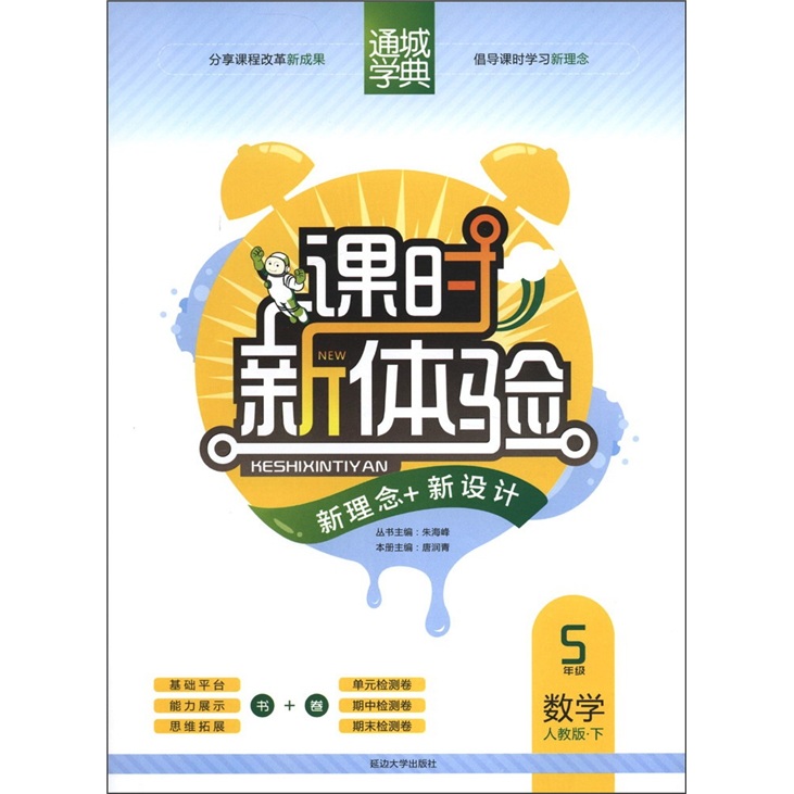 通城学典·课时新体验：数学（5年级下）（人教版）封面
