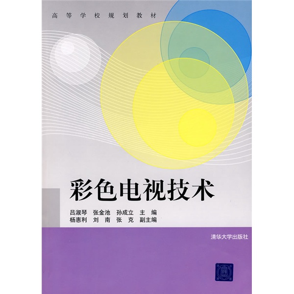 正版现货 彩色电视技术9787302185291清华大学