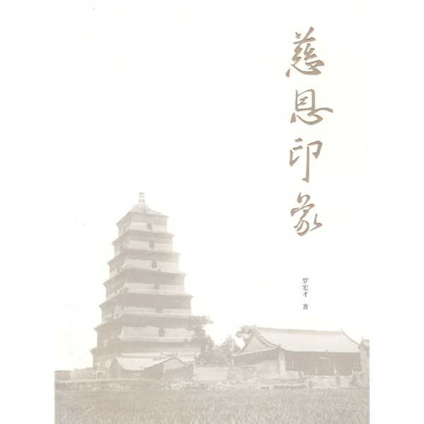 慈恩印象