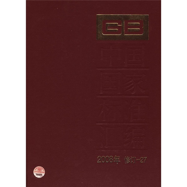 中国国家标准汇编（2008年修订-27）