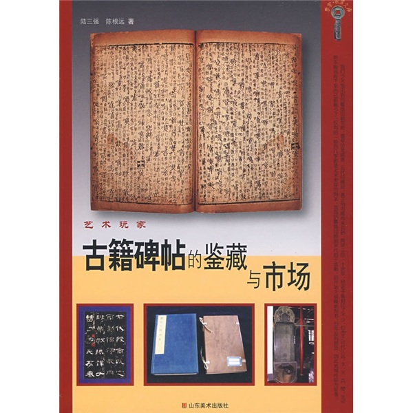 艺术玩家:古籍碑帖的鉴藏与市场