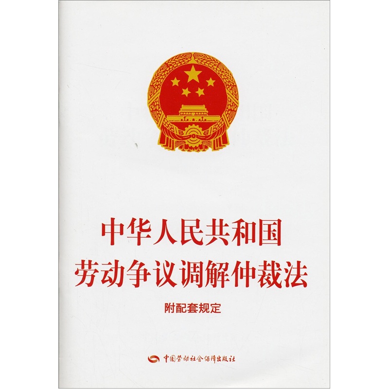 中华人民共和国劳动争议调解仲裁法（附配套规定）