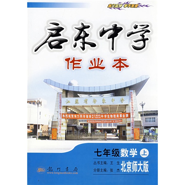 启东中学作业本：数学7年级（上）（北京师大版）封面