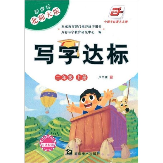 写字达标（2年级）（上册）（新课标北师大版）（附卡通配图）封面
