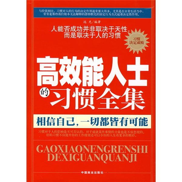 高效能人士的习惯全集