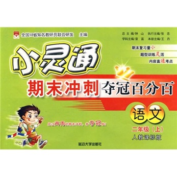 小灵通期末冲刺夺冠百分百：语文（2年级上）（人教课标版）封面