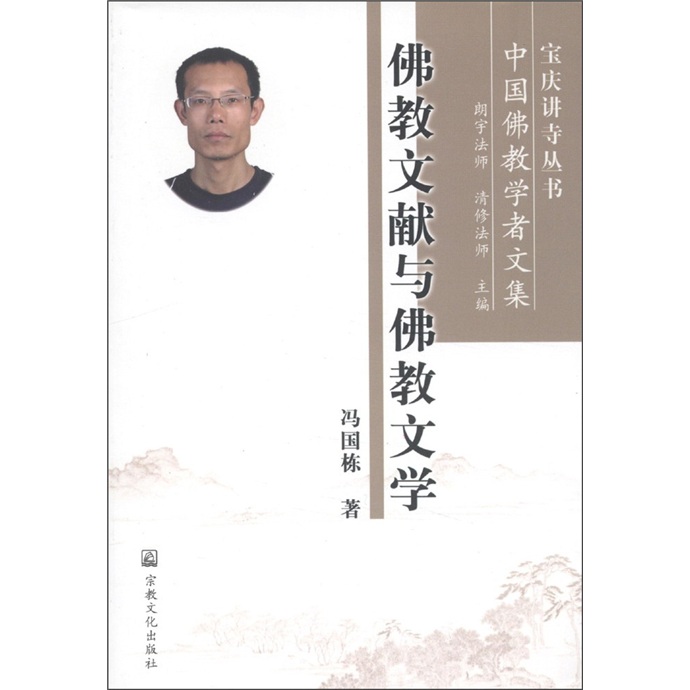 宝庆讲寺丛书·中国佛教学者文集：佛教文献与佛教文学