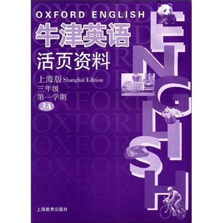 牛津英语活页资料：3年级第1学期3A（上海版）封面