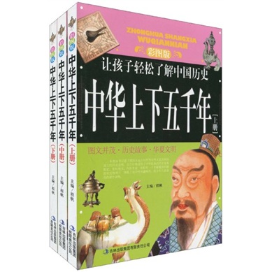 图文并茂，让孩子轻松了解中国历史：中华上下五千年（彩图版）（套装上下册）（附DVD光盘1张）