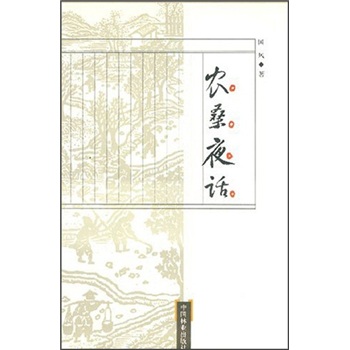 农桑夜话