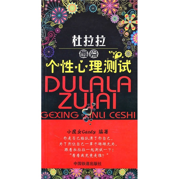 杜拉拉最爱：个性心理测试
