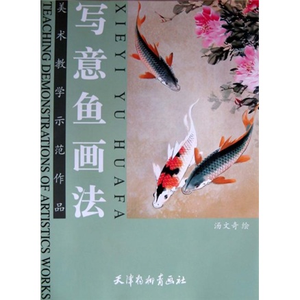 写意鱼画法9787805036786