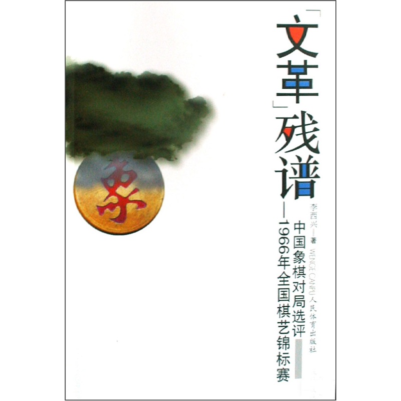 “文革”残谱：1966年全国棋艺锦标赛中国象棋对局选评