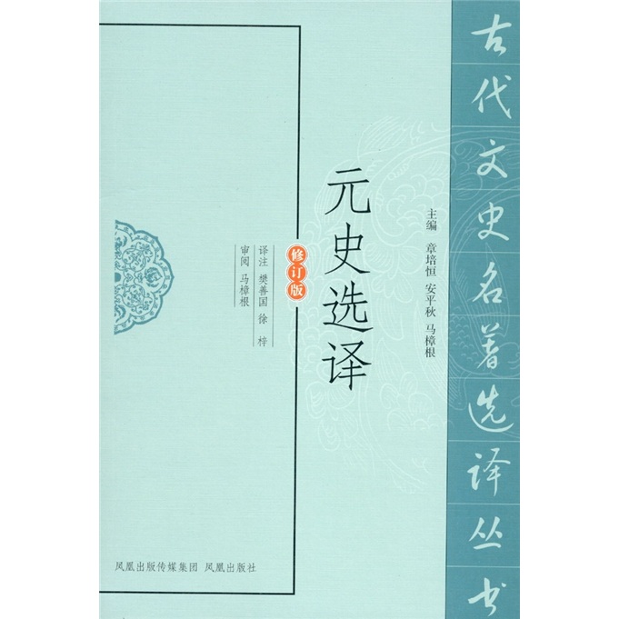 元史选译（修订版）