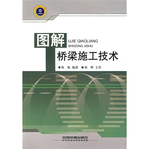 图解桥梁施工技术