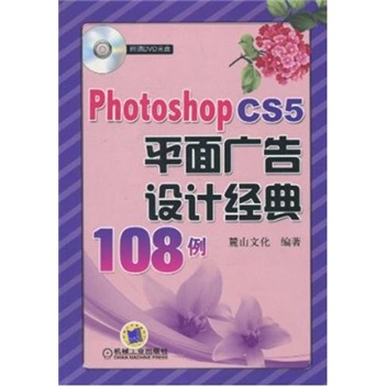 Photoshop CS5平面广告设计经典108例（附光盘1张）