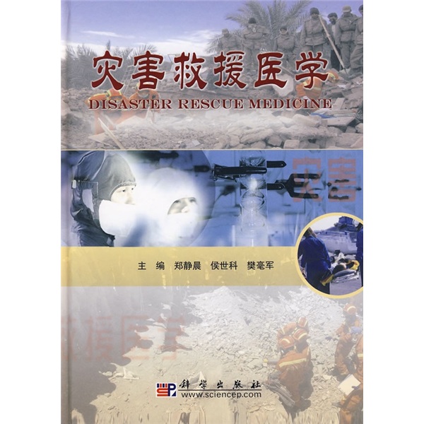 正版现货 灾害救援医学9787030202765科学出版