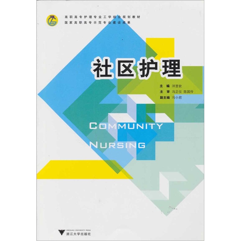 社区护理