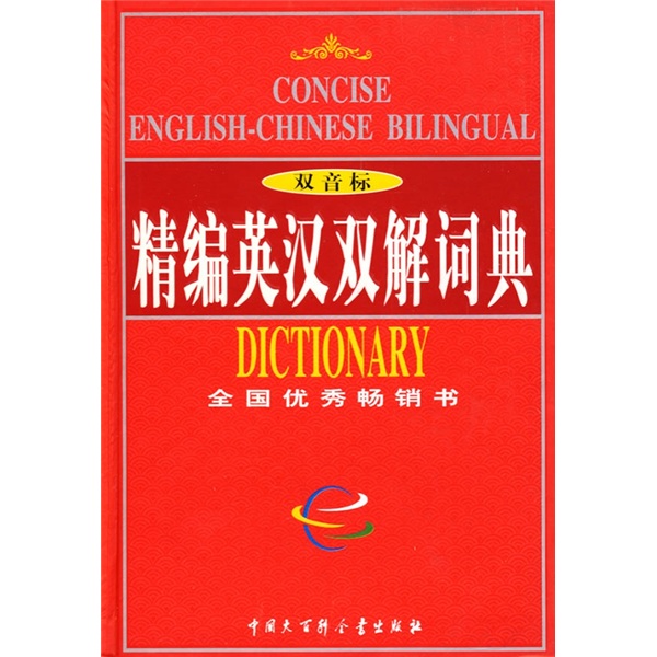 精编英汉双解词典（双音标） pdf格式下载