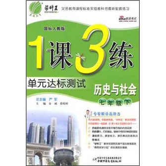 1课3练单元达标测试：历史与社会（7年级下）（国标人教版）封面