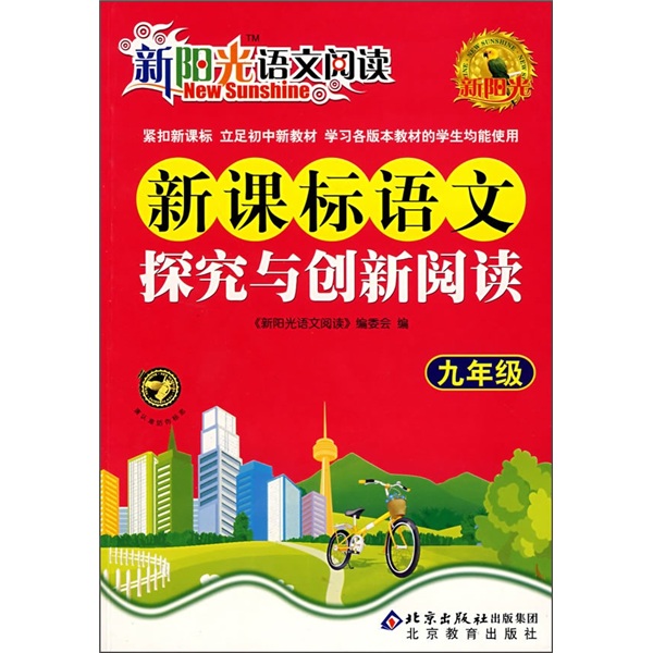 新阳光语文阅读·新课标：语文探究与创新阅读（9年级）封面