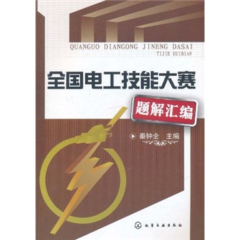 全国电工技能大赛题解汇编