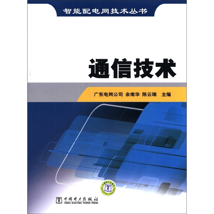 智能配电网技术丛书：通信技术