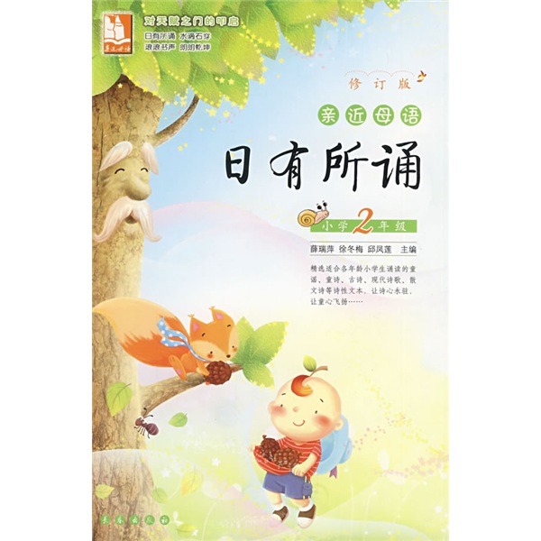 亲近母语·日有所诵（小学2年级）（修订版）封面