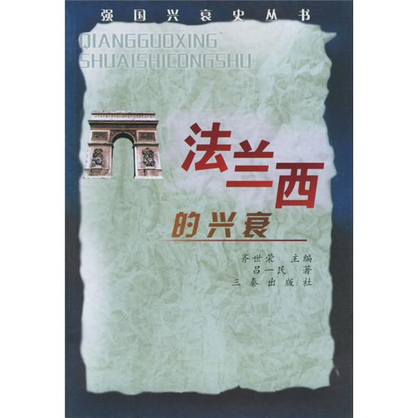 【正版书】法兰西的兴衰