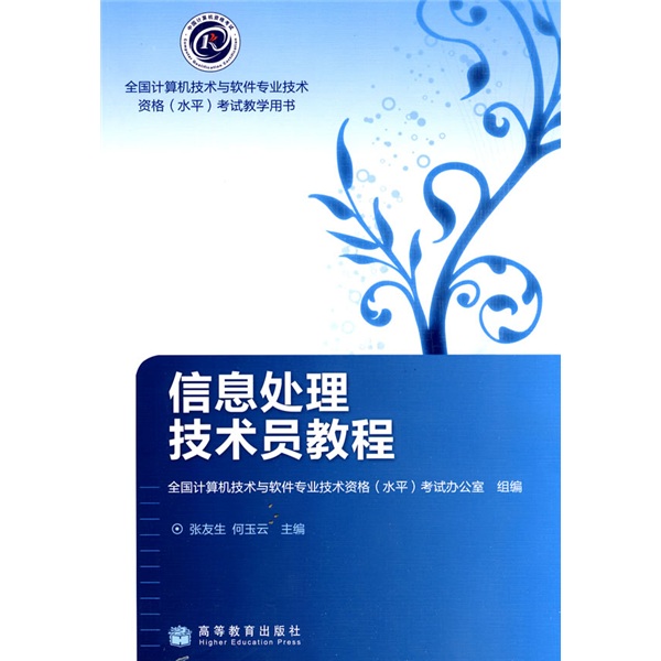 全国计算机技术与软件专业技术资格（水平）考试教学用书：信息处理技术员教程