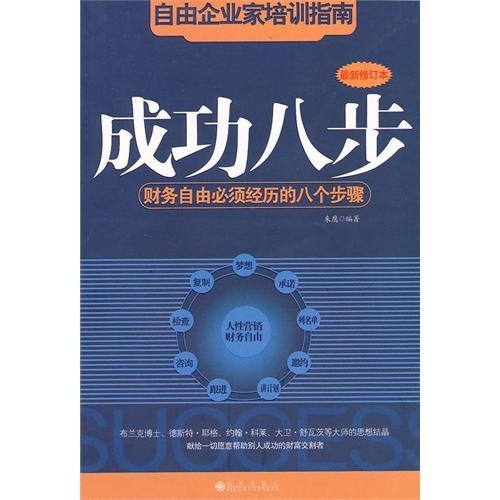 成功八步：财务自由必须经历的八个步骤高性价比高么？