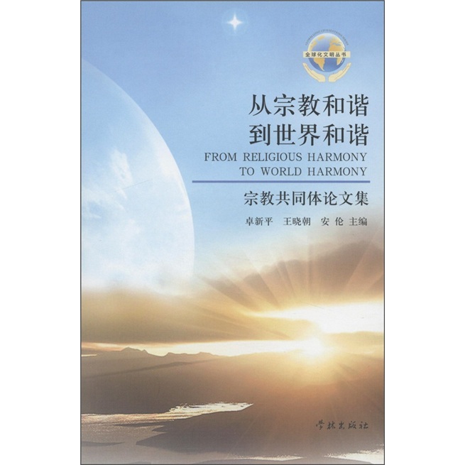 全球化文明丛书·从宗教和谐到世界和谐：宗教共同体论文集