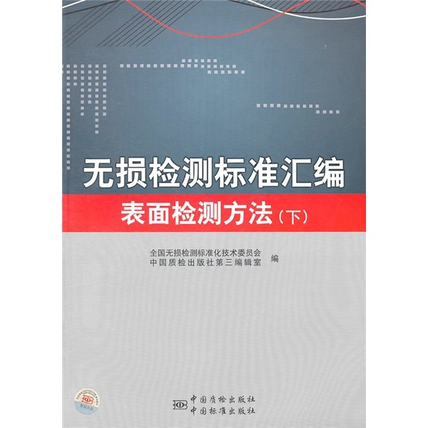 无损检测标准汇编：表面检测方法（下）