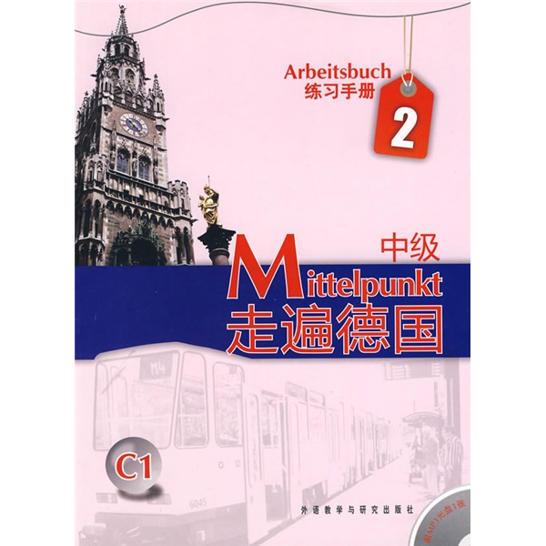 走遍德国 中级2 练习手册C1
