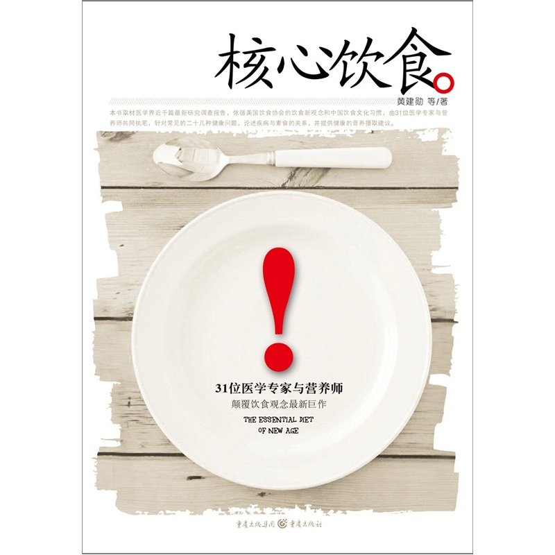 核心饮食：31位医学专家与营养师巅峰饮食观念最新巨作