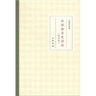 汉语语音史讲话（校正本） pdf格式下载